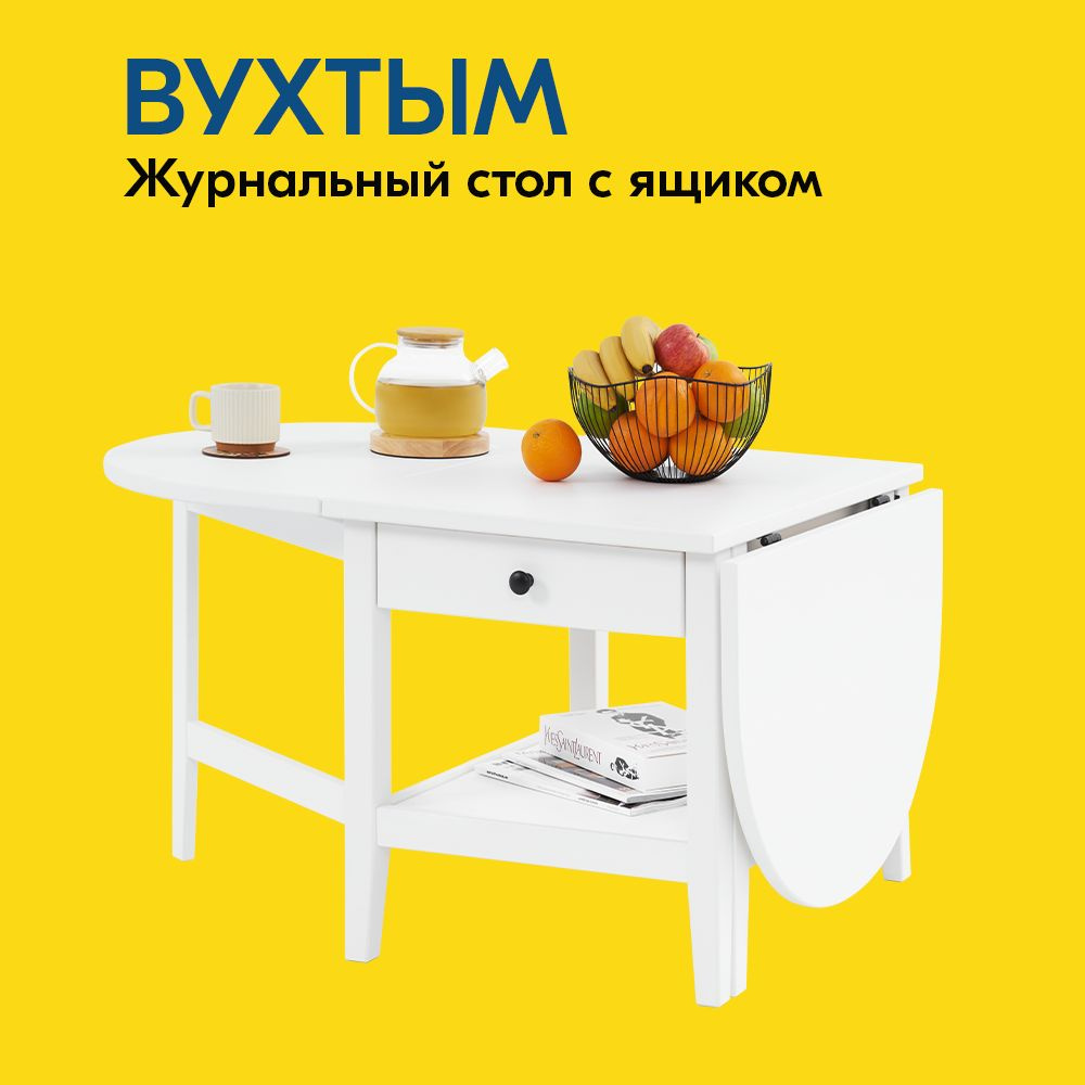 IKEA Журнальный стол ВУХТЫМ Журнальный стол 140х65x52 с ящиком, 140х65х52 см  #1