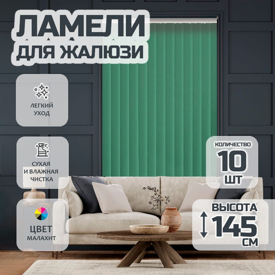 Ламели для вертикальных жалюзи Лайн New, 145 см, 10 шт. #1