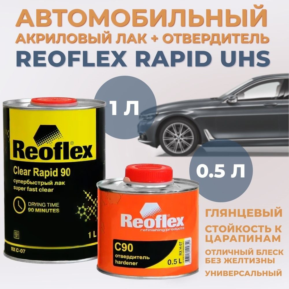 Лак автомобильный акриловый супербыстрый Reoflex Rapid UHS, 1л + экспресс отвердитель, 0,5л  #1