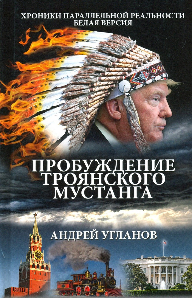 Пробуждение троянского мустанга | Угланов Андрей Иванович  #1