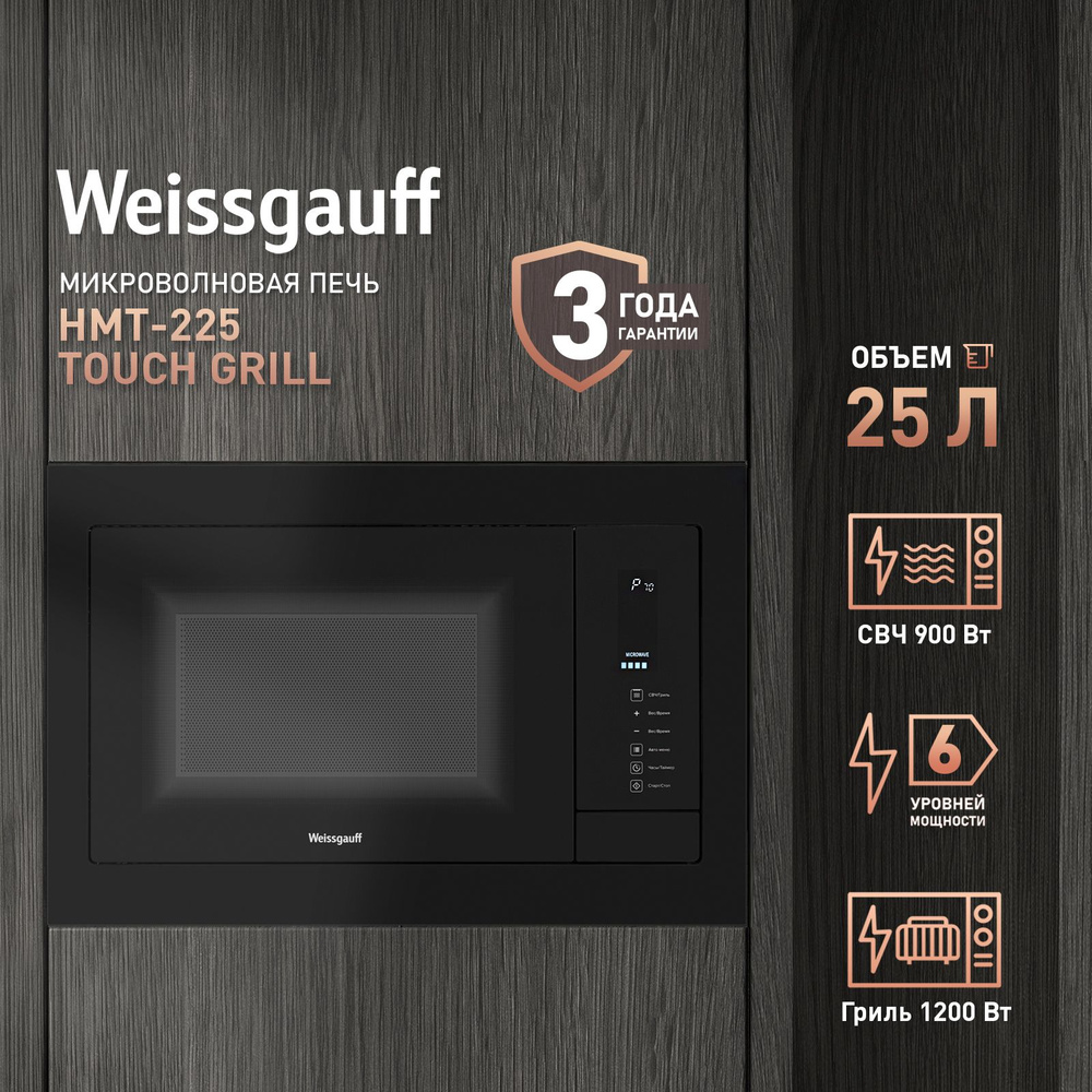 Микроволновая печь Weissgauff HMT-225 Touch Grill, 3 года гарантии, гриль, сенсорное управление, комби-режим, #1