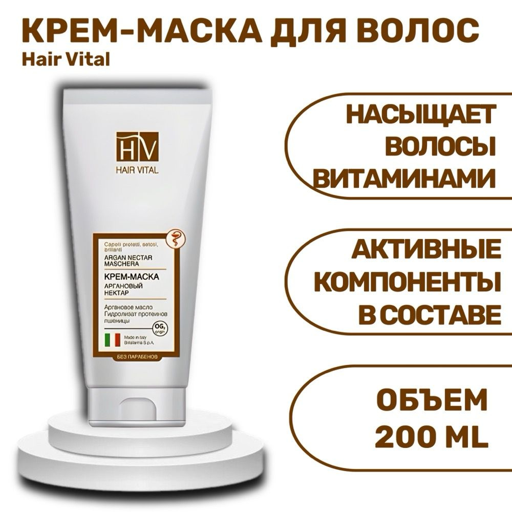 HAIR VITAL Крем-маска аргановый нектар, 150 мл #1