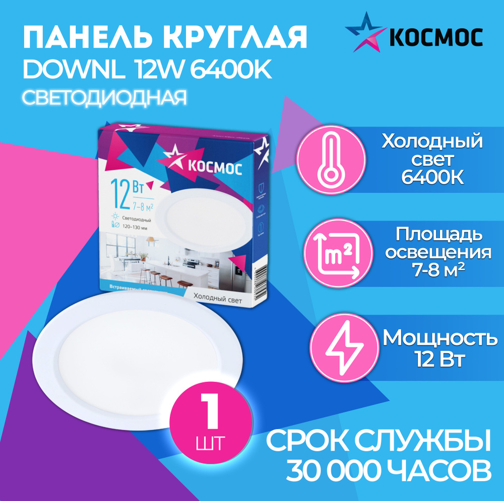 Светодиодная панель круглая, цвет белый, КОСМОС DownL 12W 180-265В 6400K (KDownL12W6400K), 1 шт.  #1