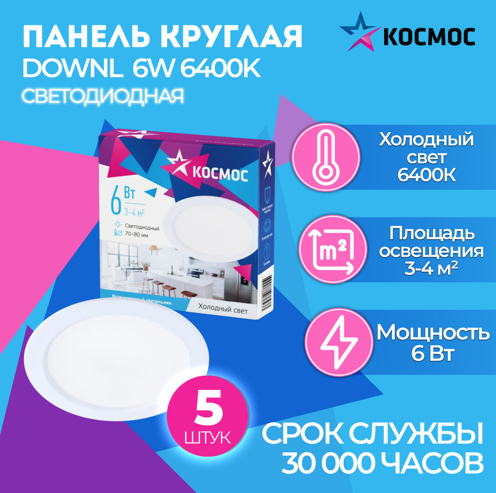 Светодиодная панель круглая, цвет белый, КОСМОС DownL 6W 180-265В 6400K (KDownL6W6400K), 5 шт.  #1