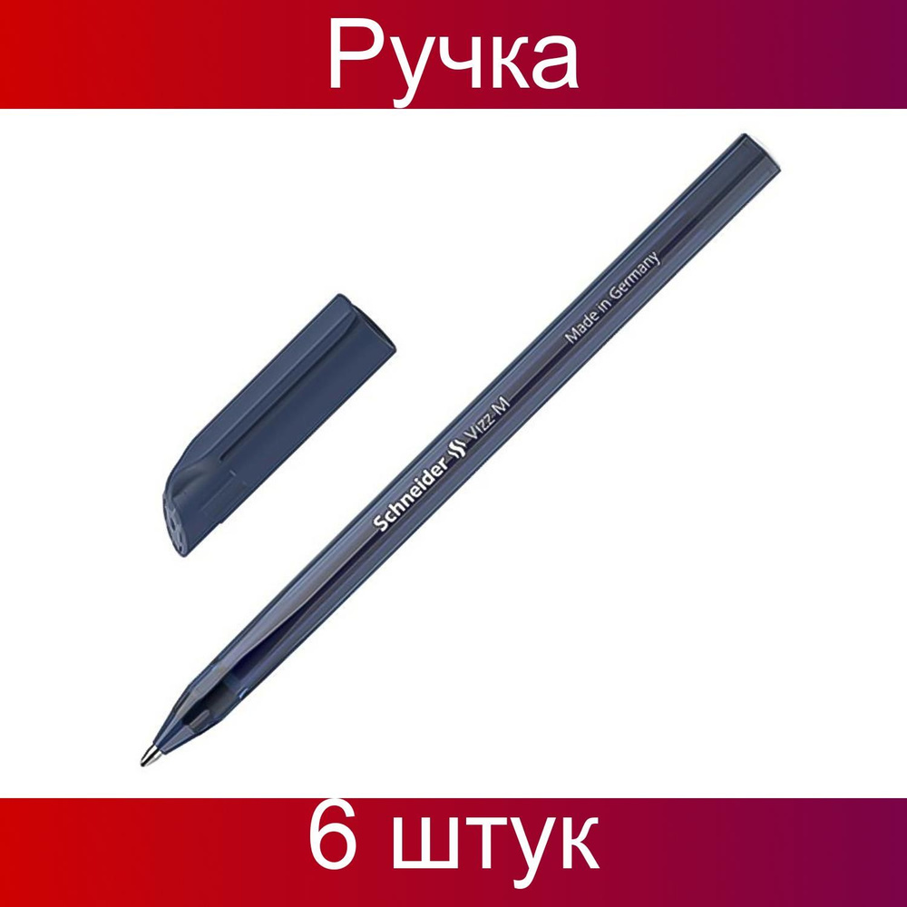 Ручка шариковая неавтоматическая Schneider Vizz M 1мм кобальт. синяя 102223, 6 штук  #1