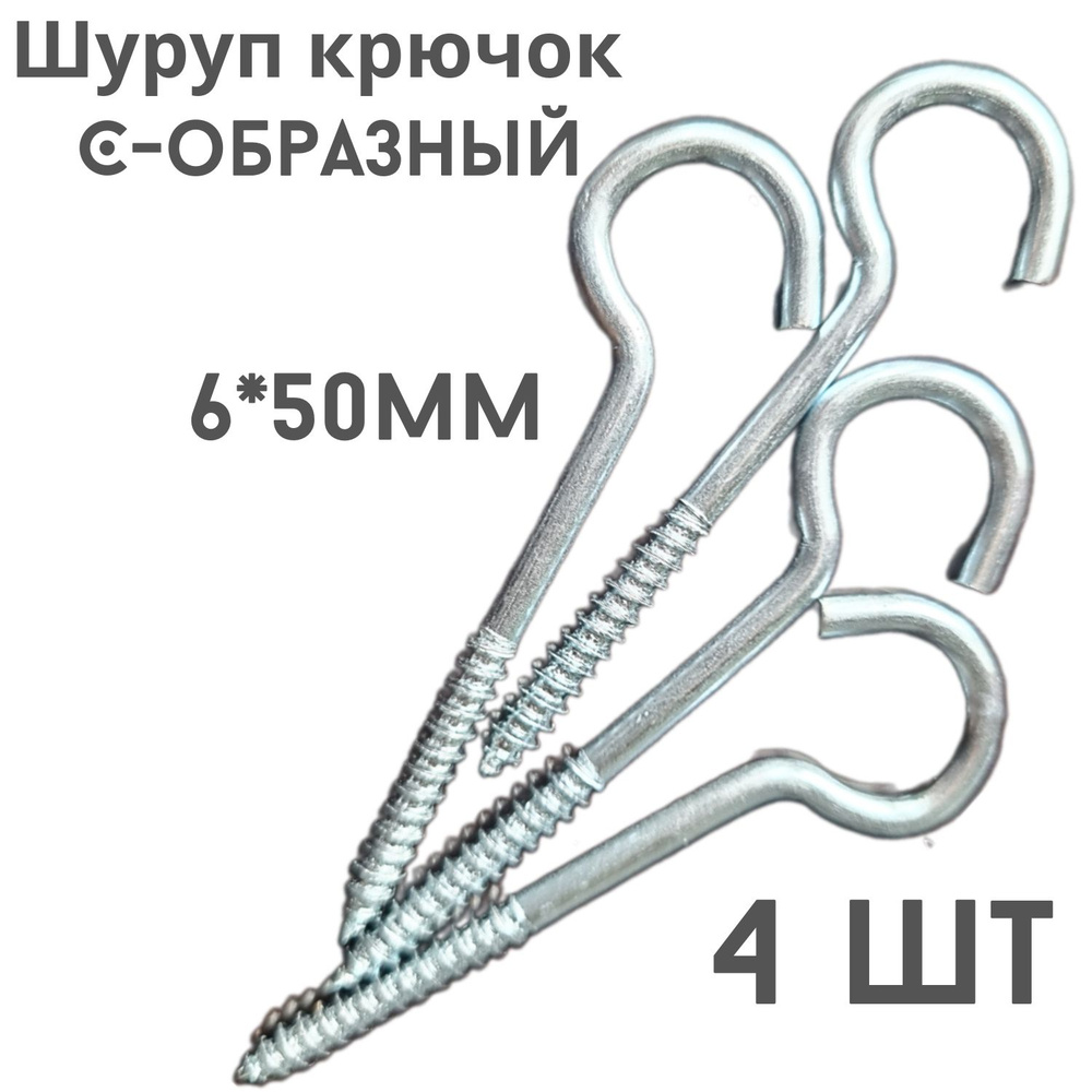 Шуруп полукольцо (саморез)держатель.4шт.(6*50мм) #1