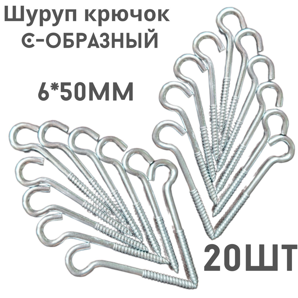 Шуруп полукольцо (саморез)держатель.20шт.(6*50мм) #1