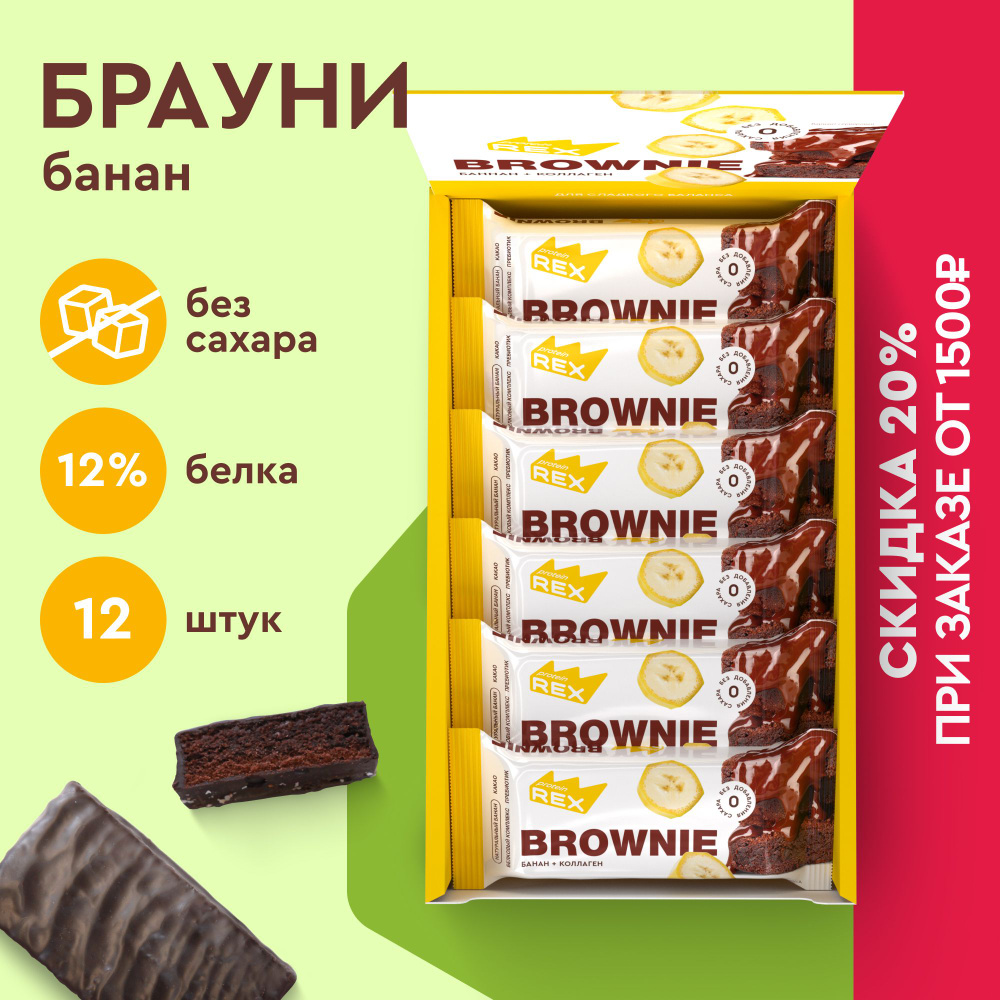 Протеиновое печенье без сахара Брауни ProteinRex Банан с коллагеном 12 ...