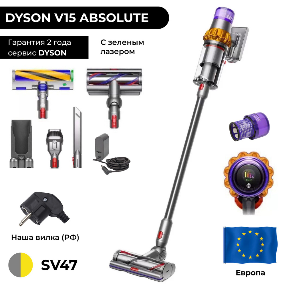 EU Dyson V15 Detect Absolute SV47 ЕВРОПА (наша вилка) 446986-01  беспроводной ручной вертикальный пылесос на аккумуляторе - купить с  доставкой по выгодным ценам в интернет-магазине OZON (1414635466)