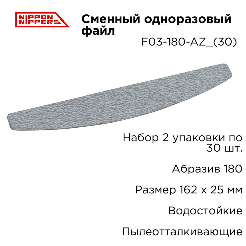 Набор (2 шт.) Nippon Nippers сменный одноразовый файл для пилки 180 грит F03-180-AZ_(30)  #1