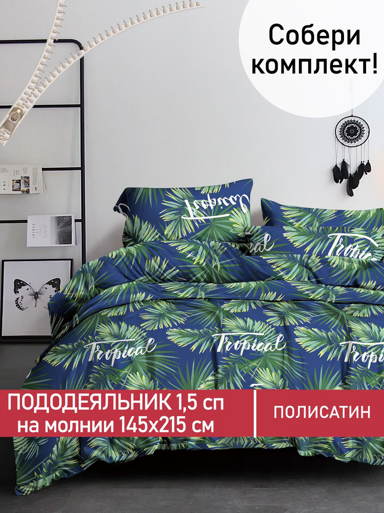 Пододеяльник Мечта "Tropical" 1,5-спальный на молнии 145х215 см полисатин  #1