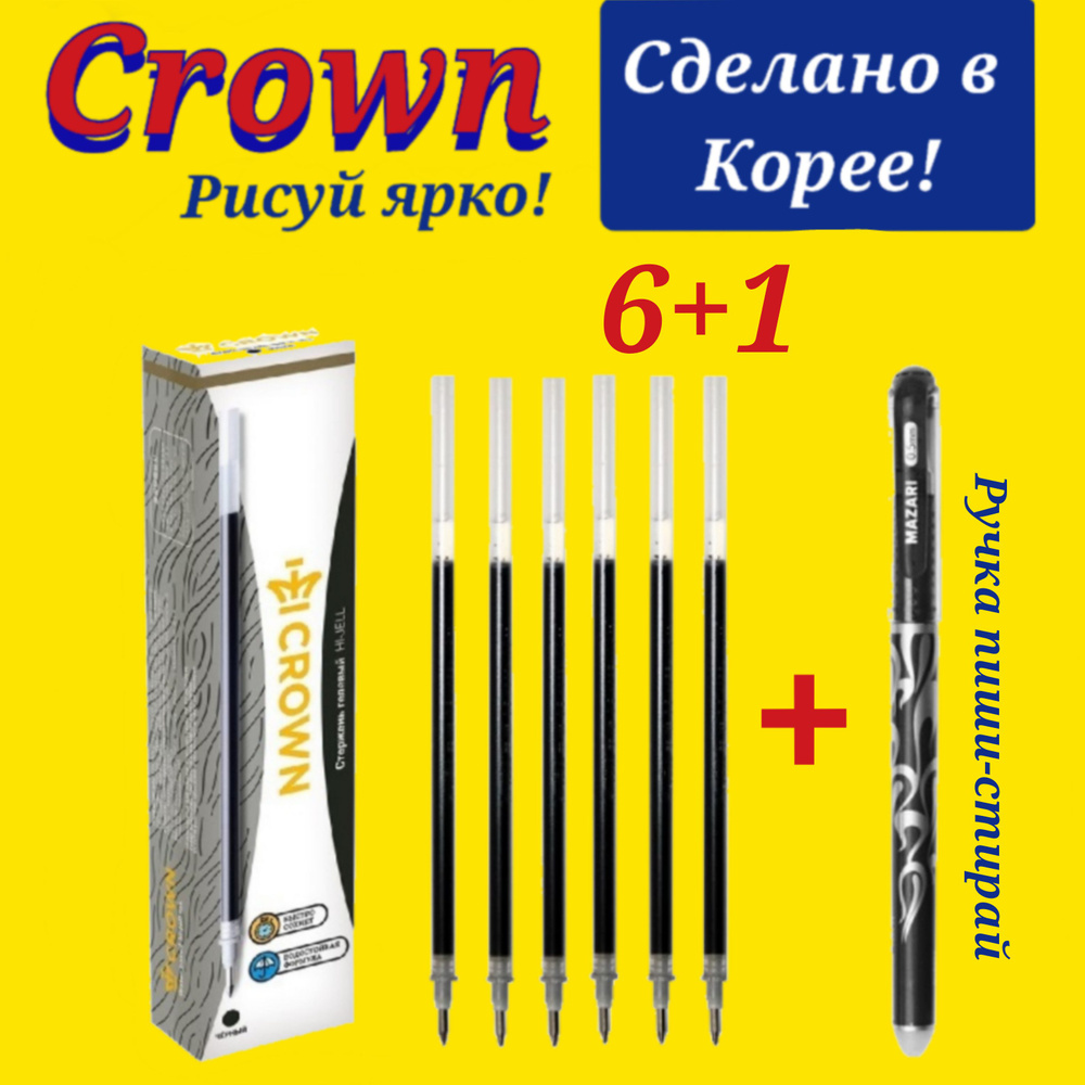 Стержень гелевый Crown "Hi-Jell" ЧЕРНЫЙ, 138мм, 0,5мм ( 6 шт. ) + ПОДАРОК ручка СТИРАЕМАЯ "Магия"  #1