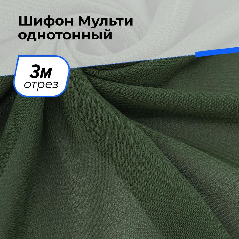 Ткань для шитья и рукоделия Шифон Мульти однотонный, отрез 3 м * 145 см, цвет зеленый  #1