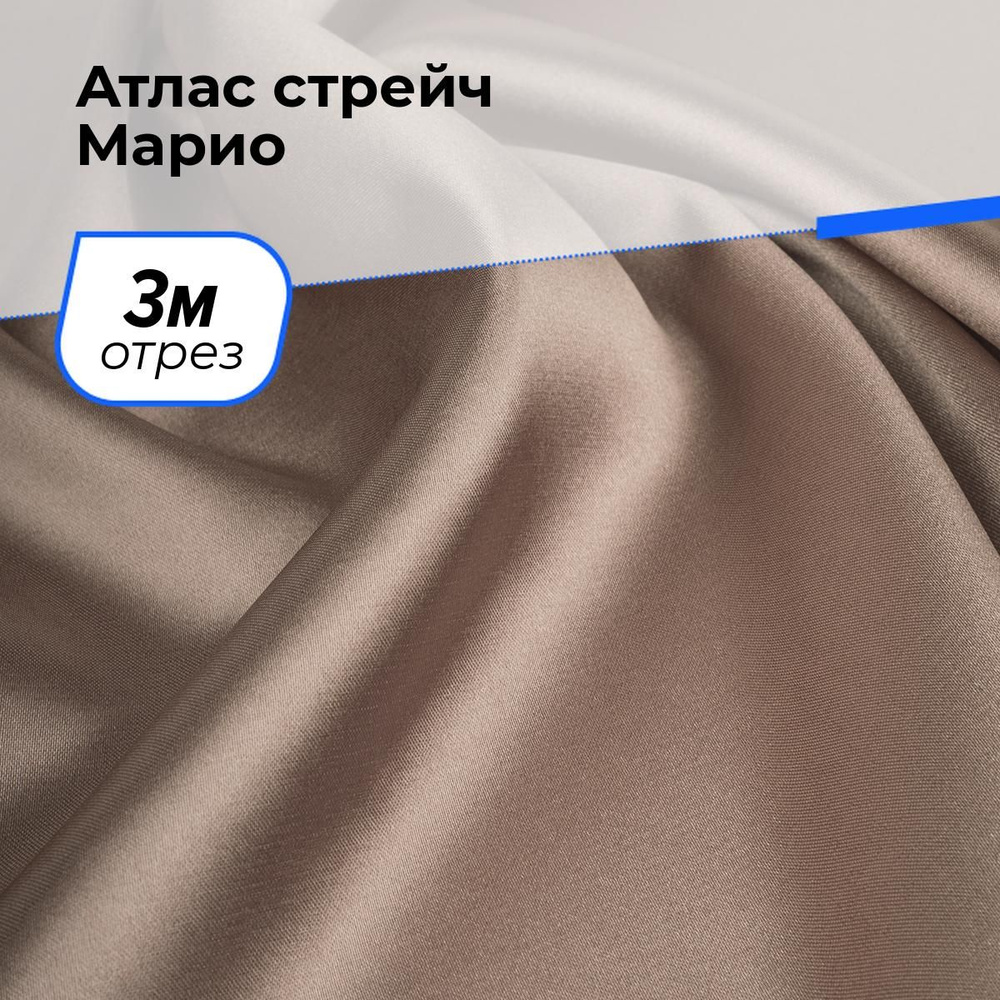 Ткань для шитья и рукоделия Атлас стрейч Марио, отрез 3 м * 150 см, цвет бежевый  #1