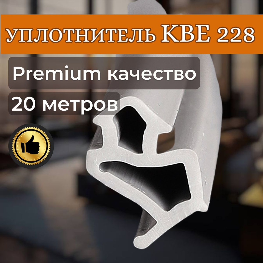 Уплотнитель для пластиковых окон ПВХ, KBE 228, 20 метров - купить с  доставкой по выгодным ценам в интернет-магазине OZON (1333645247)