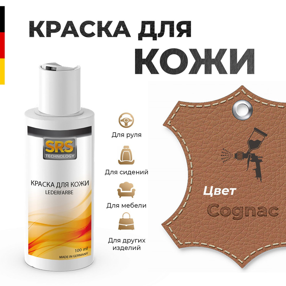 Краска для кожи SRS профессиональная Cognac / цвет коньячный, 100 мл. Для салонов автомобилей БМВ (BMW #1