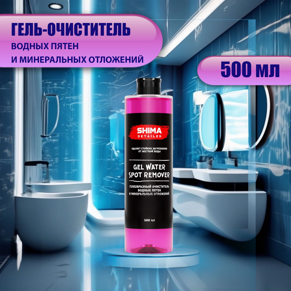 Очиститель водного камня SHIMA DETAILER GEL WATER SPOT REMOVER 500 мл,  очиститель известковых отложений