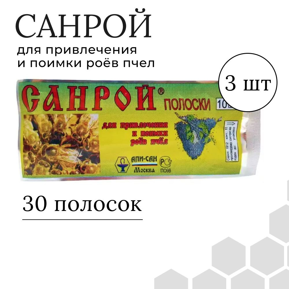 Санрой (3 упаковки по 10 полосок) для привлечения и поимки роёв пчел приманка для ловли роёв/для подсадки #1