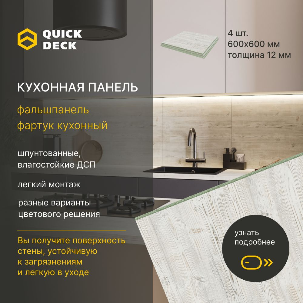 Фартук кухонный, фальшпанель для кухни, кухонные панели Alternative Наоми Quick Deck Квик дек 600х600х12 #1