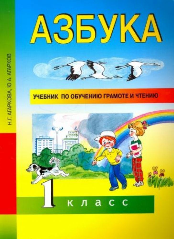 Азбука. 1 класс. Учебник по обучению грамоте и чтению. ФГОС - купить с ...