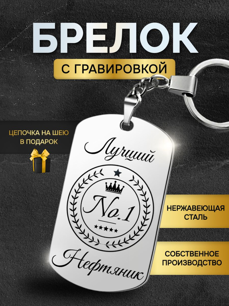 Брелок для ключей лучшему нефтянику, жетон с гравировкой в подарок  #1