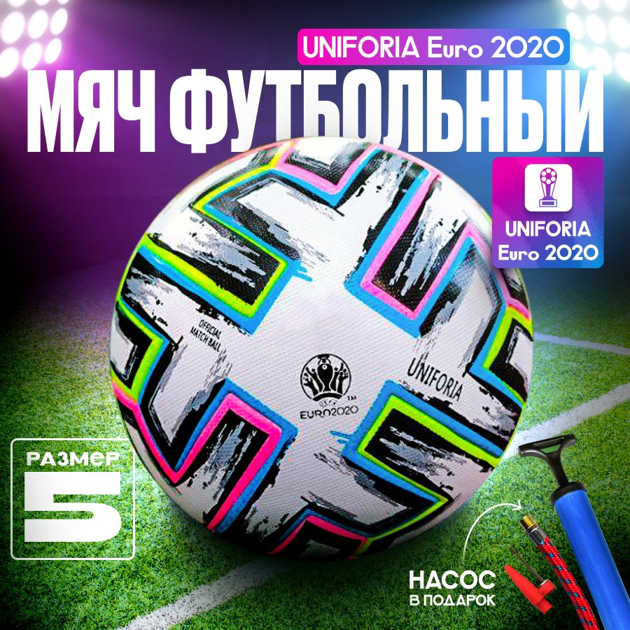 Футбольный мяч Euro - 2020 Uniforia, размер 5 с насосом