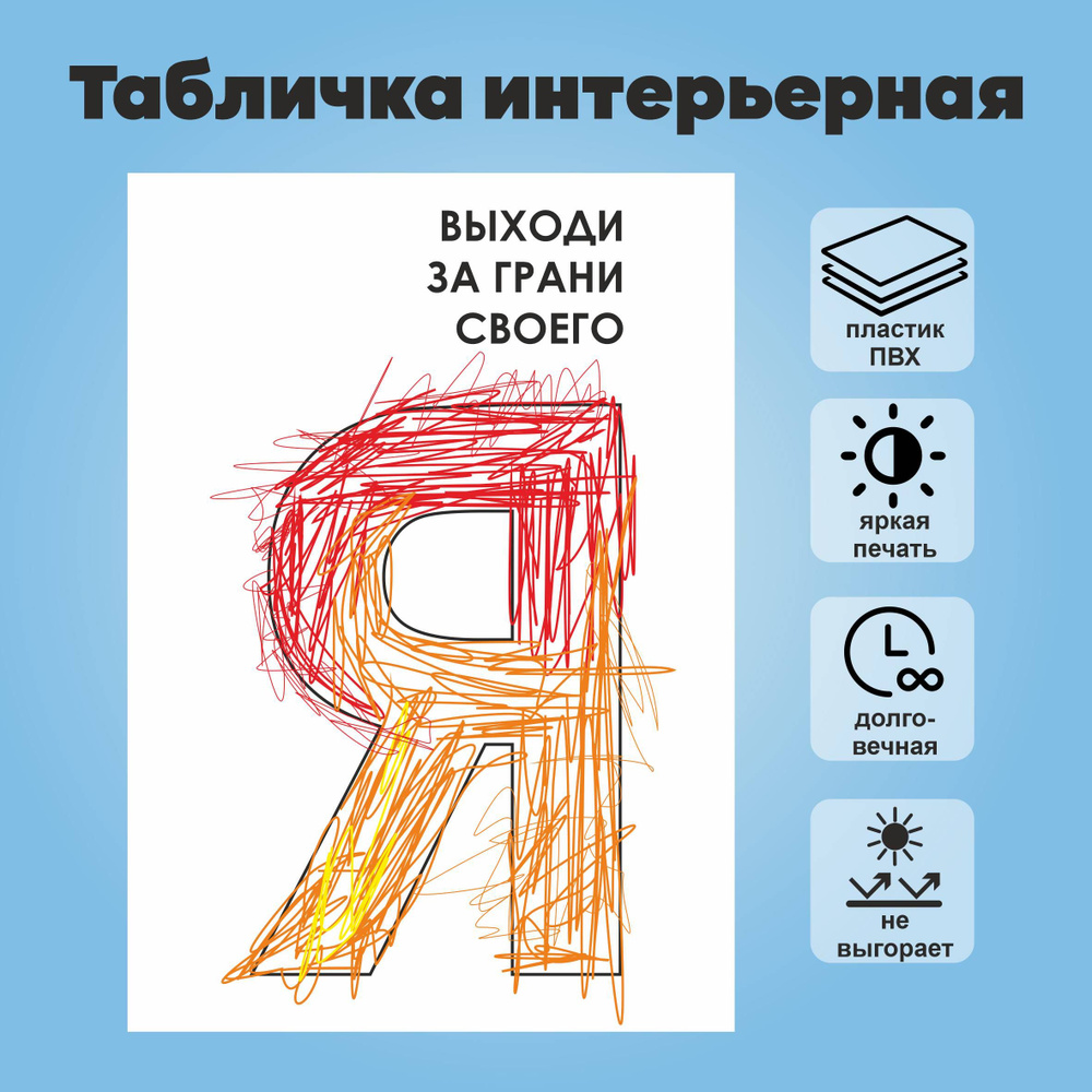 Табличка "Выходи за грани своего Я", А4 #1