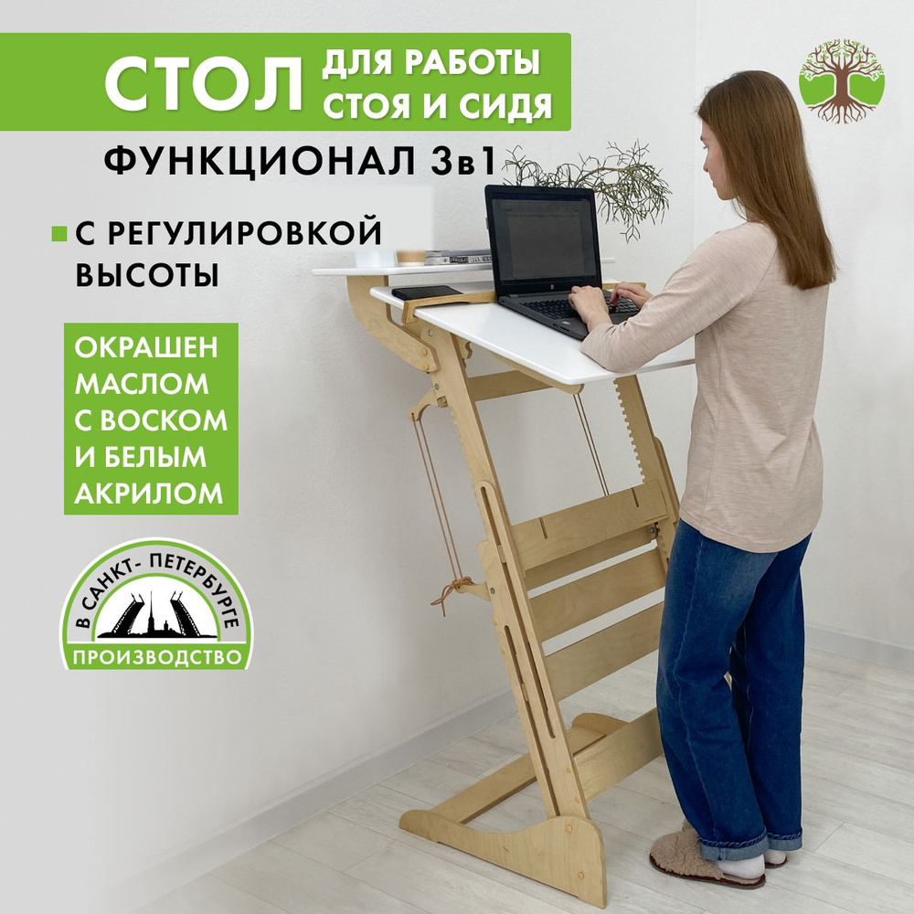 Конторка, стол для работы стоя, окрашен, Живи Стоя