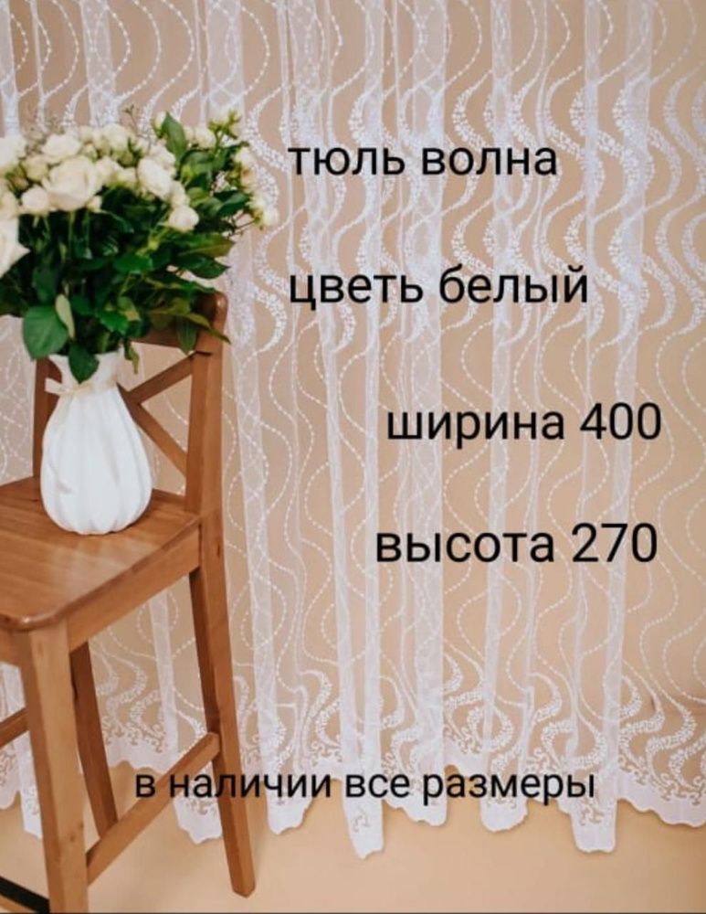  Тюль высота 270 см, ширина 400 см, белый #1