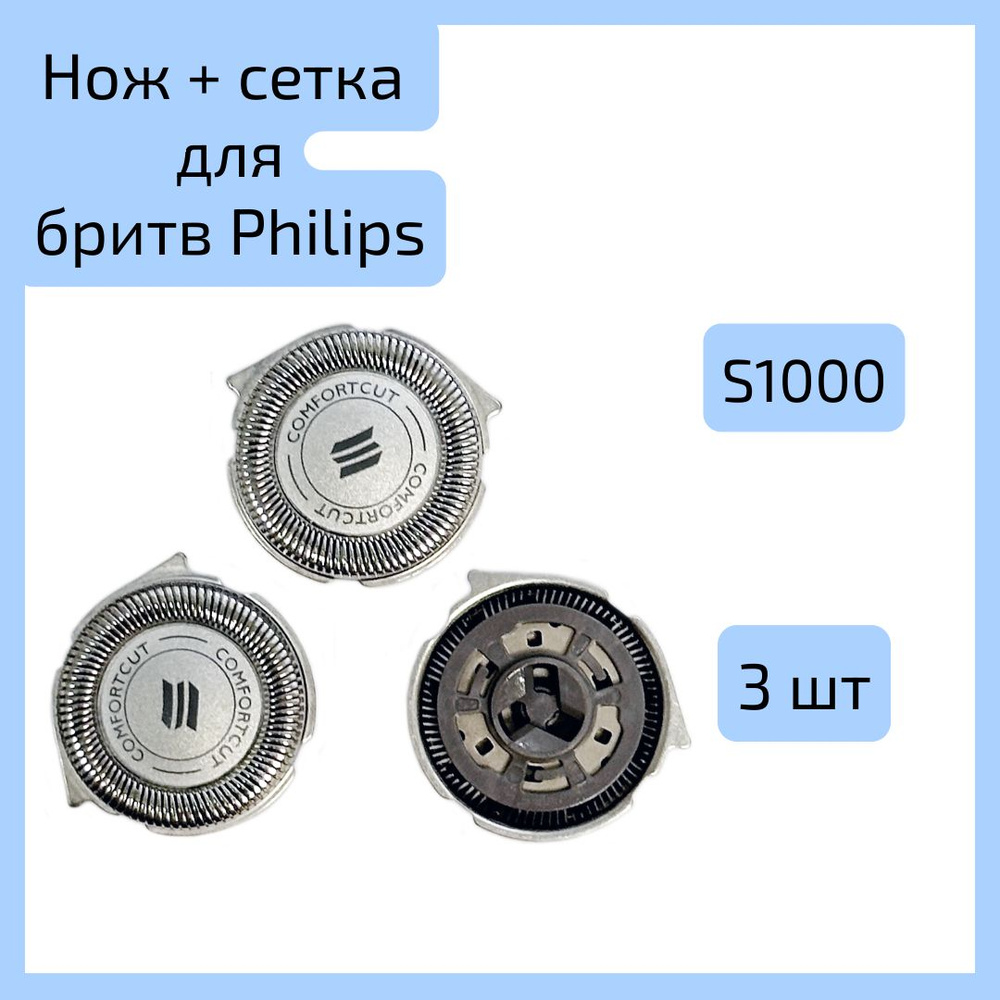 Сменные ножи-лезвия S1000 для бритвенных головок Philips серии S1000, S1010, S1020, S1050, S1060. (3 #1