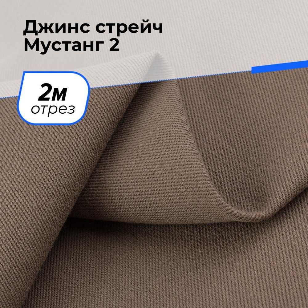 Ткань для шитья и рукоделия Джинс стрейч Мустанг 2, отрез 2 м * 147 см, цвет коричневый  #1