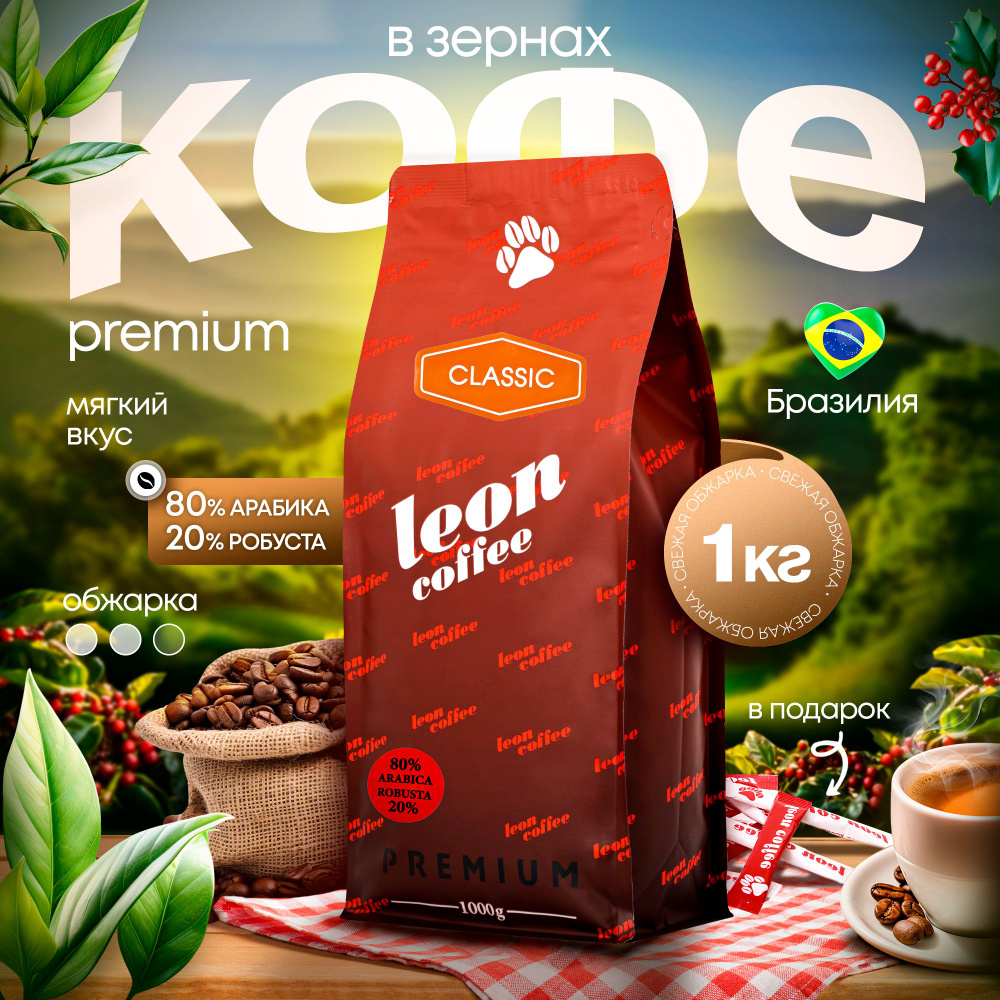 Кофе в зернах Leon classic, 1 кг #1