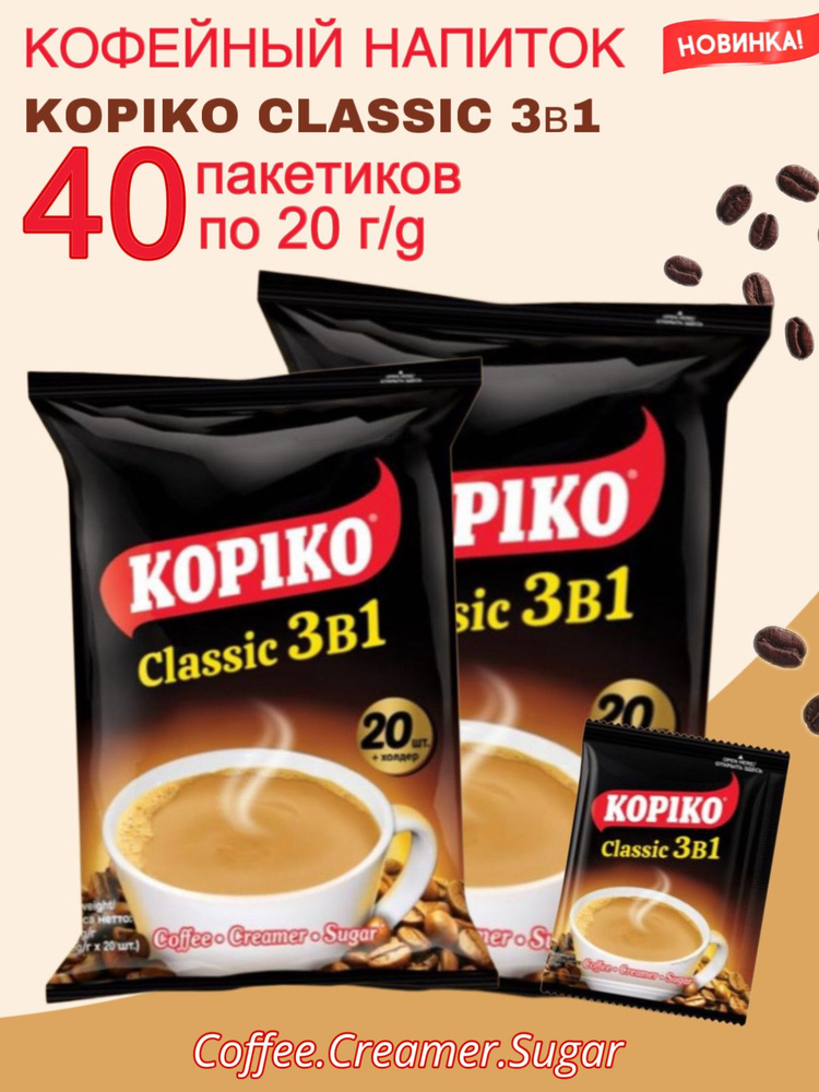 Кофейный напиток KOPIKO CLASSIC 3в1 40 саше - купить с доставкой по ...
