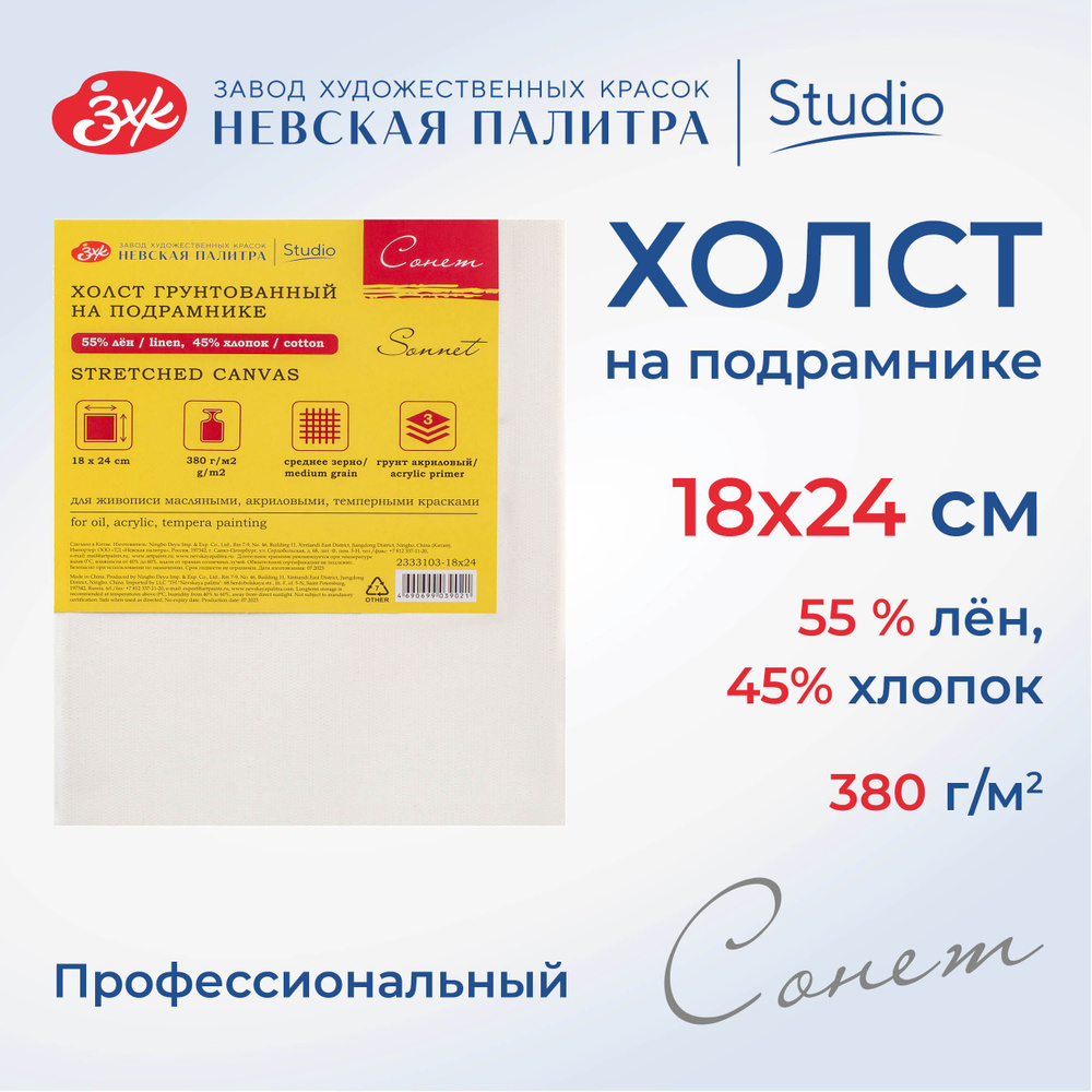 Холст на подрамнике Невская палитра Сонет 18х24 см, 380 г/м2, 45% хлопок, 55% лён, среднее зерно 2333103-18х24 #1