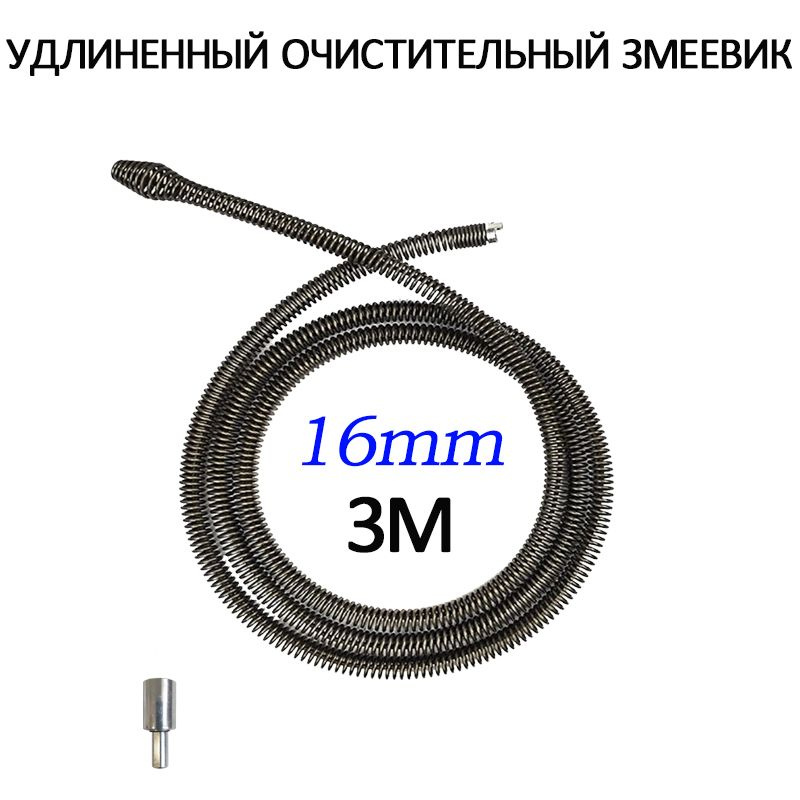 Удлинитель кабеля для очистки канализации 16mm/3m #1