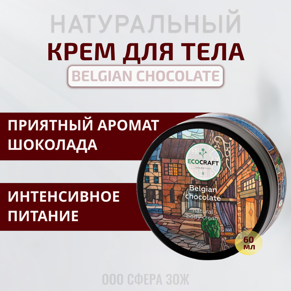 Крем для тела интенсивное восстановление 150 мл Бельгийский шоколад увлажнение и упругость ECOCRAFT / #1