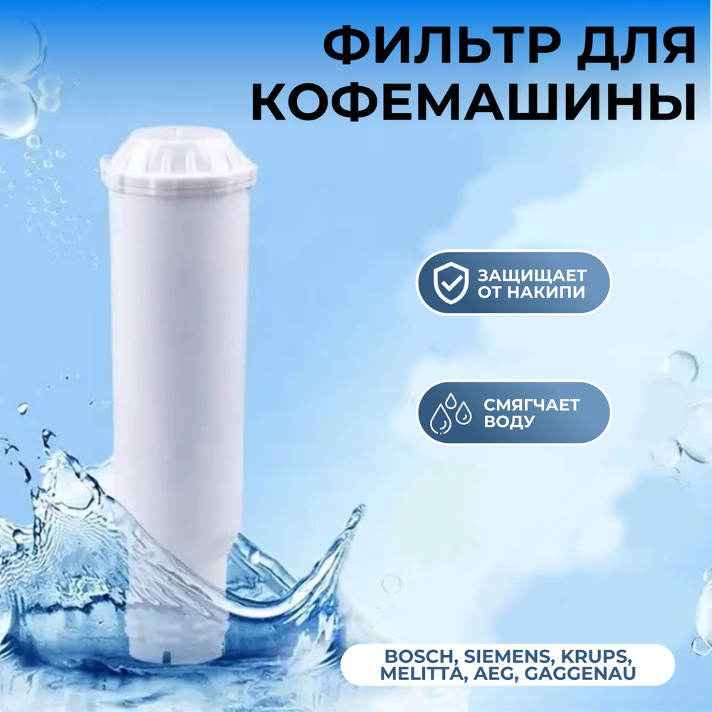Фильтр для кофемашины Bosch, Siemens, KRUPS, Melitta, AEG, Gaggenau ...