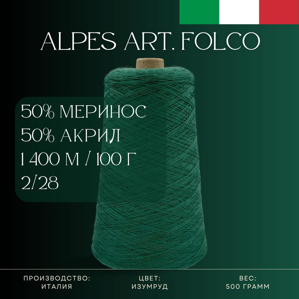 50% Меринос-суперфайн 50% Антипиллинговый акрил, Пряжа из Италии Alpes Art. Folco Изумруд  #1