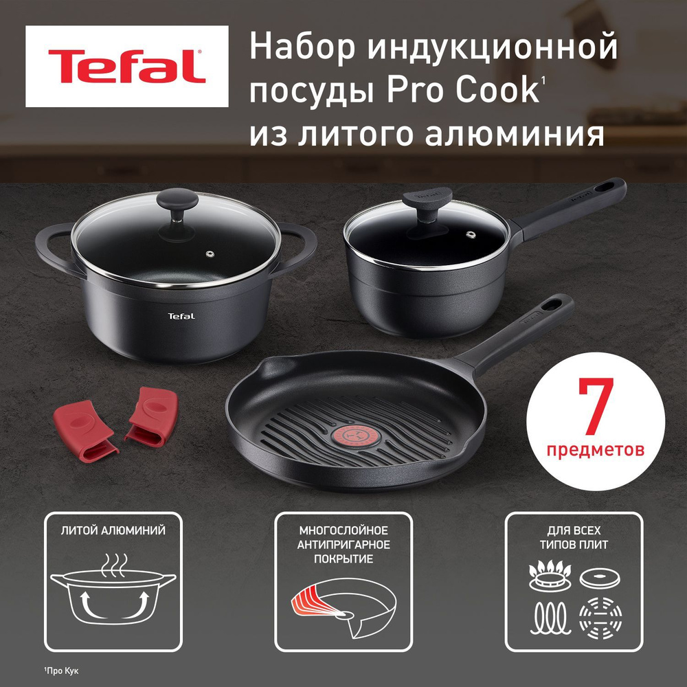 Набор посуды 7 предметов Tefal Pro Cook: сковорода 28 см с антипригарным  покрытием, кастрюля 20 см с крышкой, ковш 18 см с крышкой, аксессуары для  ...