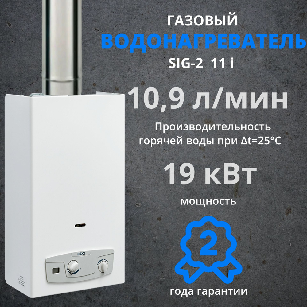 Проточный газовый водонагреватель BAXI SIG-2 11i (19 кВт)