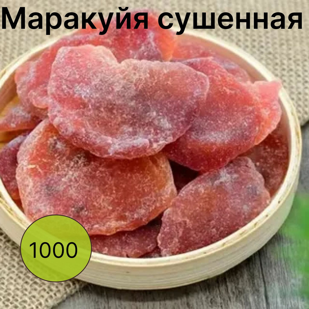 Маракуйя сушеная, маракуйя натуральная без сахара 1 кг #1