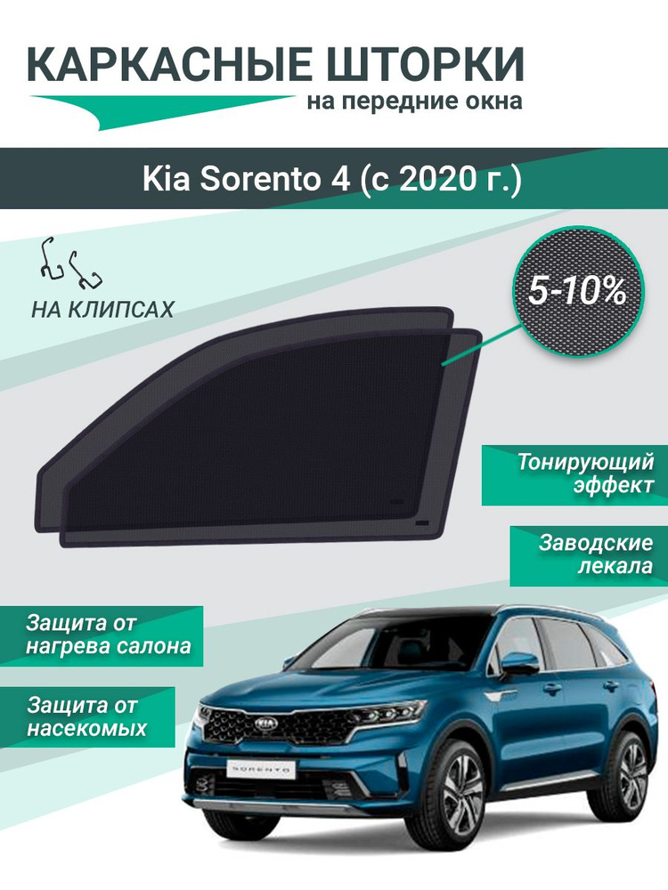 Каркасные шторки для Kia Sorento 4 (с 2020 г.) на фиксаторах, сетки на передние стекла  #1