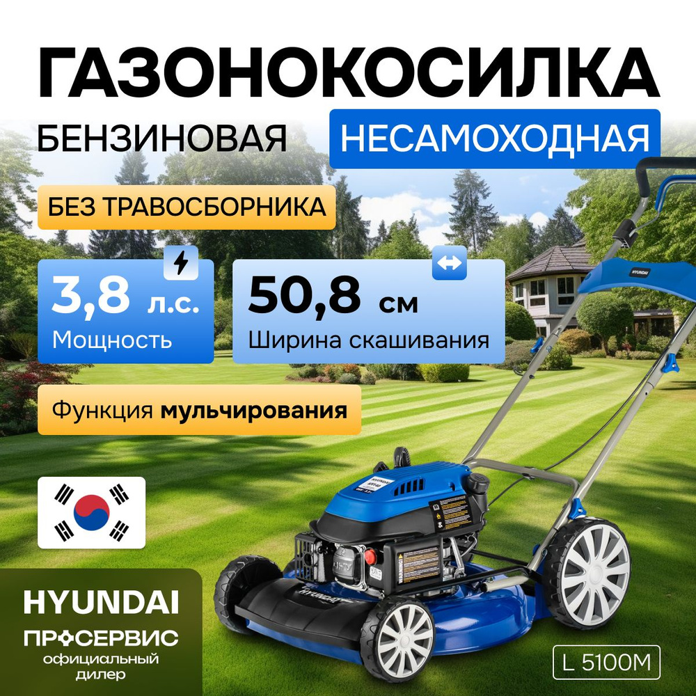 Газонокосилка бензиновая Hyundai L 5100M (3.5 л.с., 26 кг, ширина скашивания 50.8 см, высота скашивания #1