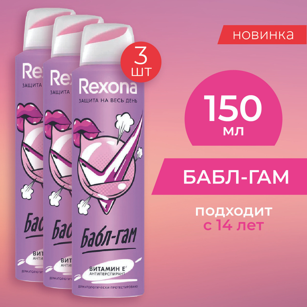 Дезодорант женский спрей антиперспирант Rexona Бабл-Гам с защитой от пота и запаха на 48 часов 150 мл #1