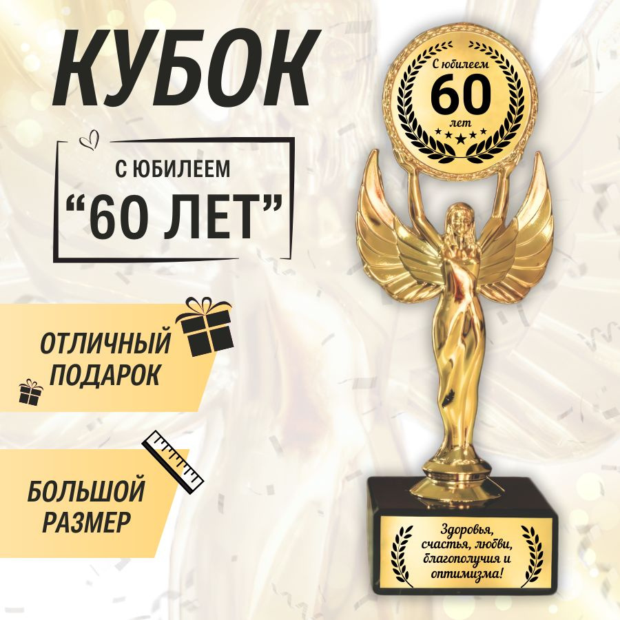 Подарочная золотая наградная статуэтка "Ника" кубок "Оскар" с юбилеем 60 лет #1