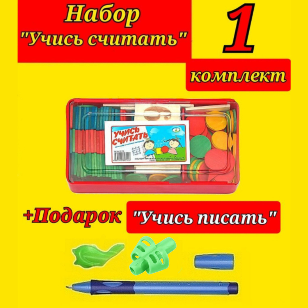 Касса цифр и счётных материалов набор "УЧИСЬ СЧИТАТЬ" С515 + Подарок набор "Учись писать"  #1