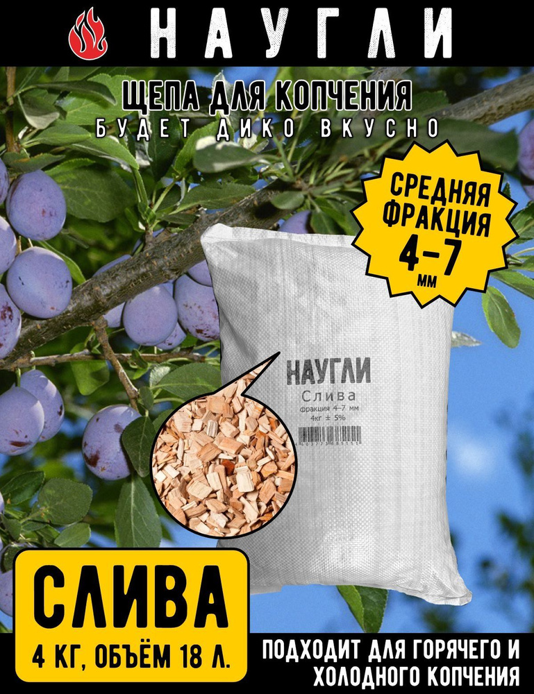 Щепа для копчения NAUGLI Premium Слива, фр. 4-7 (4 кг) мешок #1