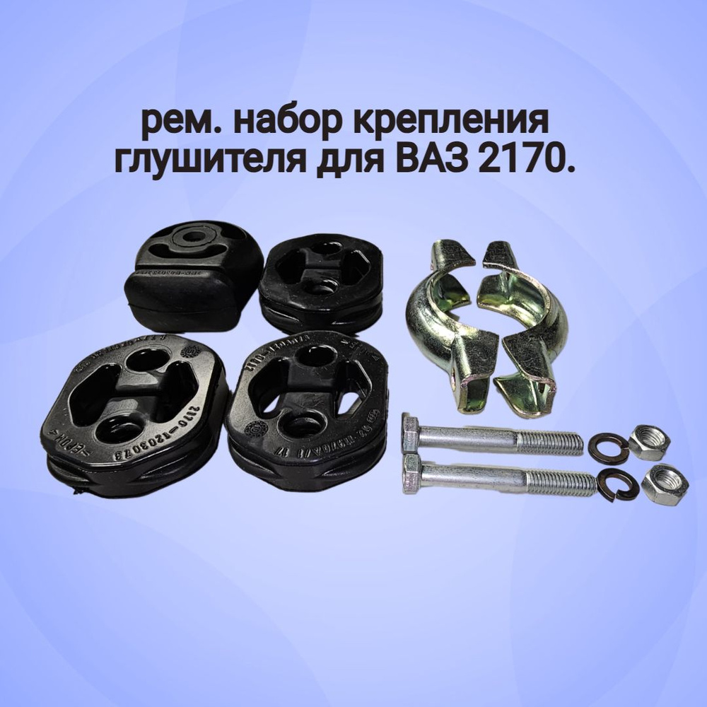 Ремкомплект выхлопной системы для ВАЗ 2170 - LADA арт. 2170-1200800-86 ...