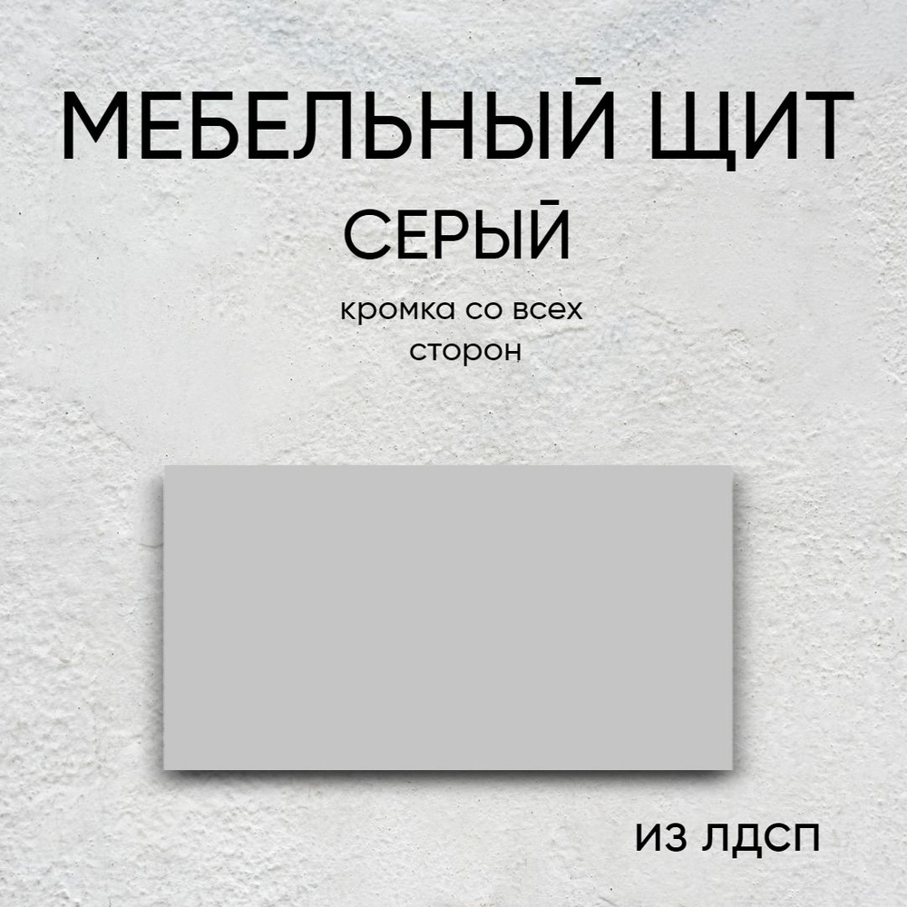 Мебельный щит ЛДСП Полка 250/380 с кромкой Серый 16 мм #1