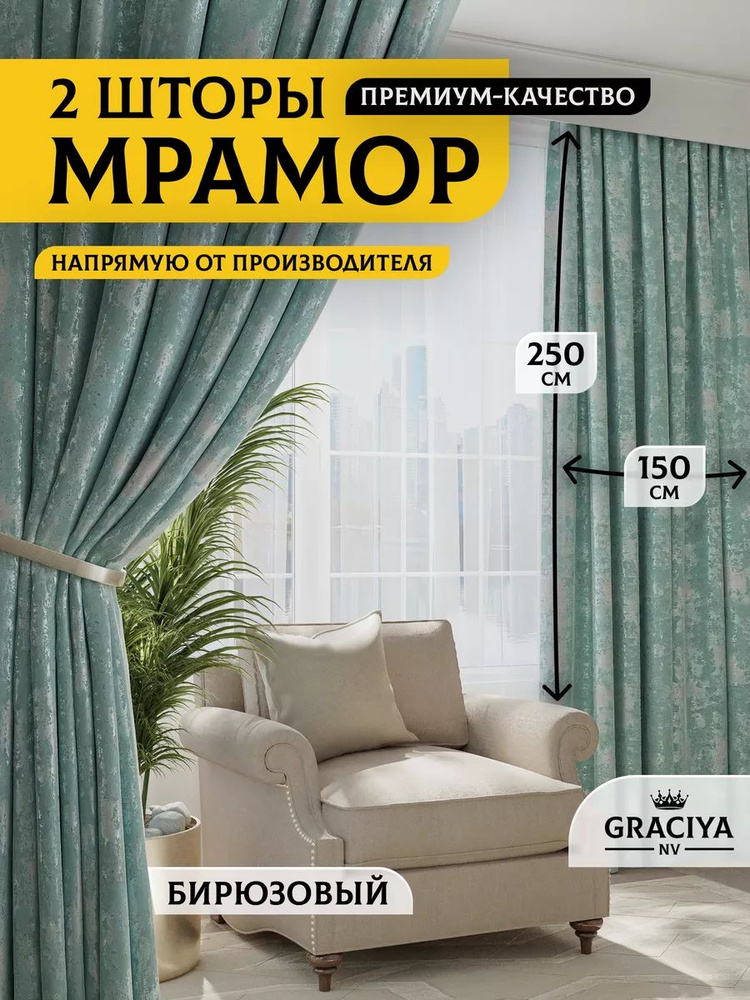 Graciya nv Комплект штор 250х300см, бирюзовый #1